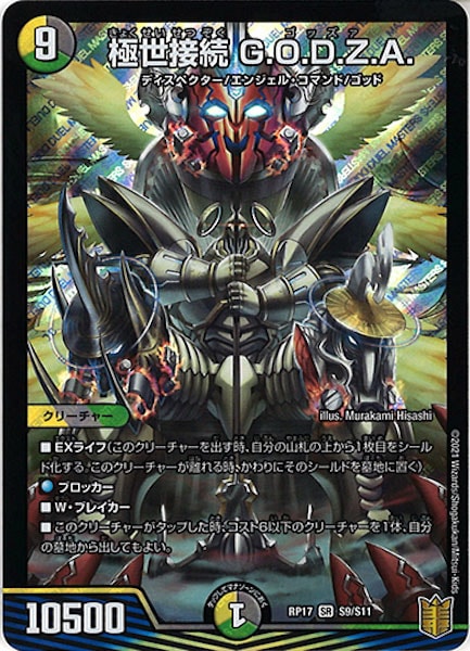 [DMRP-17]極世接続 G.O.D.Z.A.【SR】S9/S11