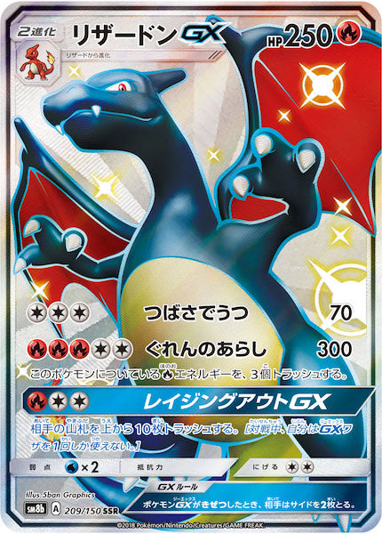 [SM8b]リザードンGX【SSR】209/150
