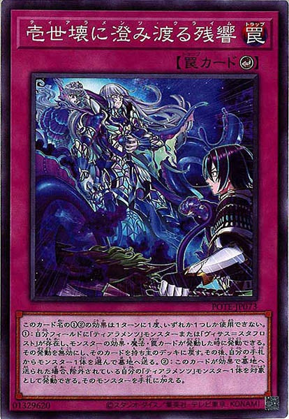 [POTE]壱世壊に澄み渡る残響(ノーマル)POTE-JP073