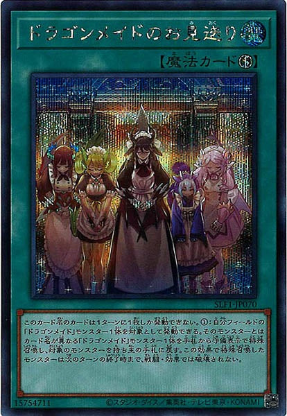[SLF1]ドラゴンメイドのお見送り(シークレットレア)SLF1-JP070