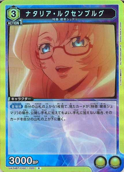 [UA34-BT]ナタリア・ルクセンブルグ【R】UA34BT/CGD-1-020