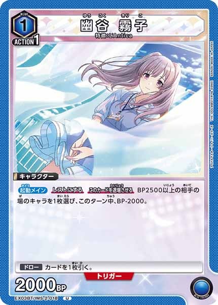 [EX03-BT]幽谷 霧子【U】EX03BT/IMS-2-018