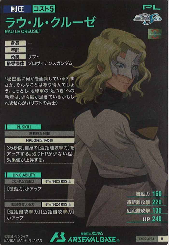 [LX02]ラウ・ル・クルーゼ【R】LX02-094
