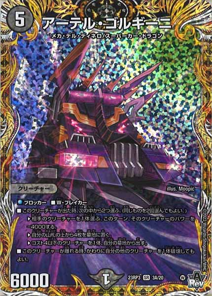 [DM23-RP3]アーテル・ゴルギーニ【SE】3A/20