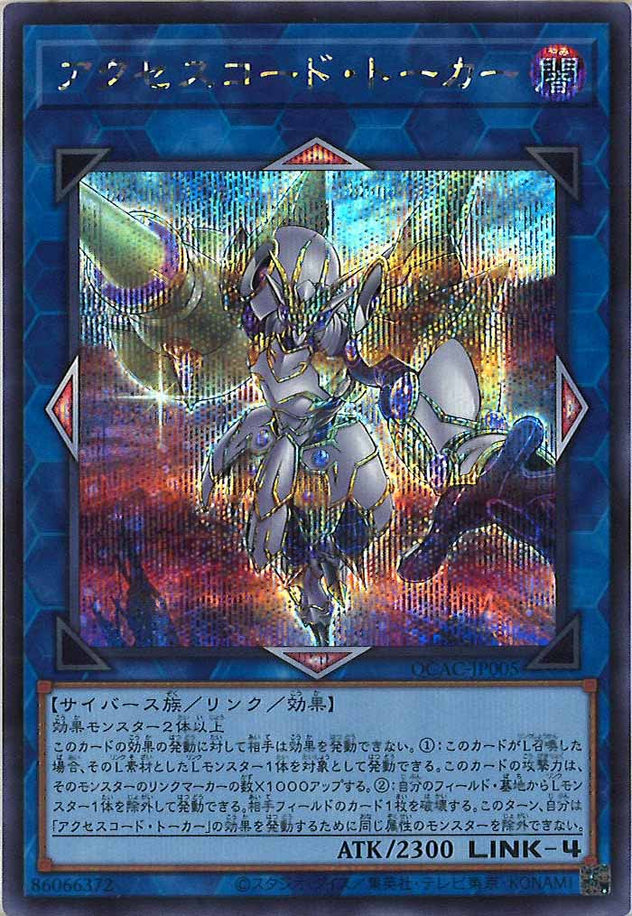 [QCAC]アクセスコード・トーカー（新規イラスト）(シークレットレア)QCAC-JP005