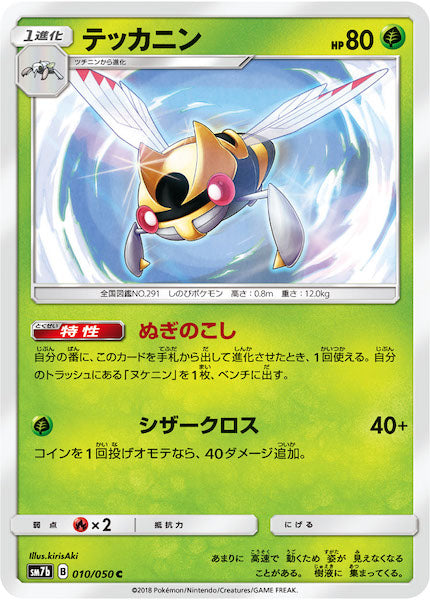 [SM7b]テッカニン【C】010/050