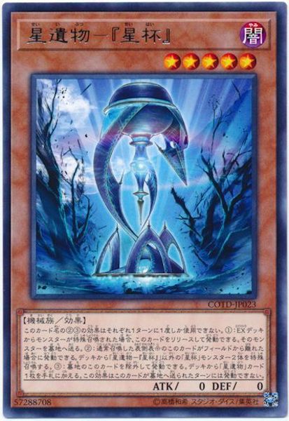 [COTD]星遺物 『星杯』(レア)COTD-JP023