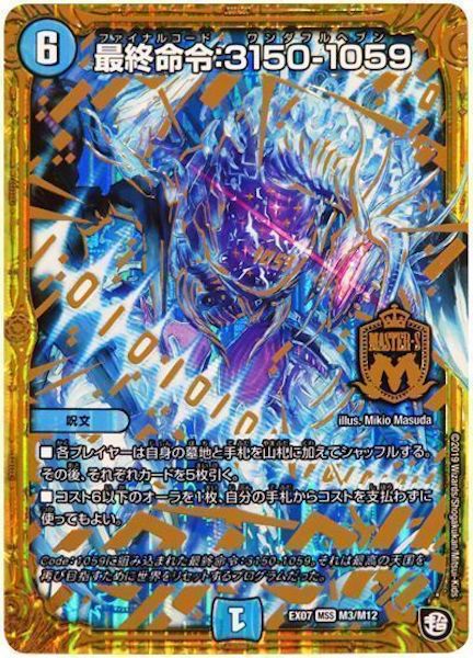 [DMEX-07]最終命令:3150－1059【MSS】M3/M12