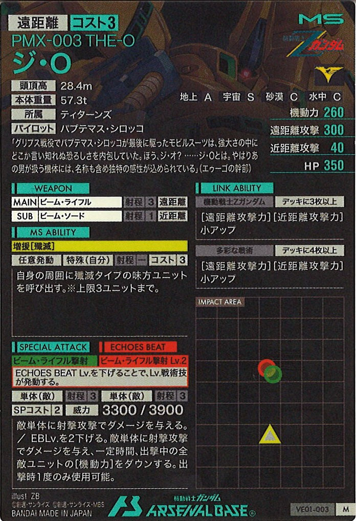 [VE01]ジ・O【M】VE01-003