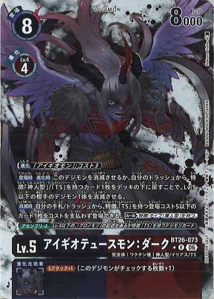 [BT-26]アイギオテュースモン：ダーク(パラレル★)【R】BT26-073(BOX1購入特典)