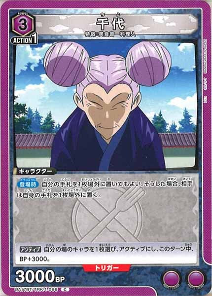 [UA17-BT]千代【C】UA17BT/TRK-1-096