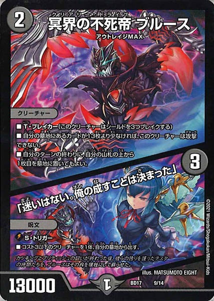 [DMBD-17]冥界の不死帝 ブルース／「迷いはない。俺の成すことは決まった」【P】9/14