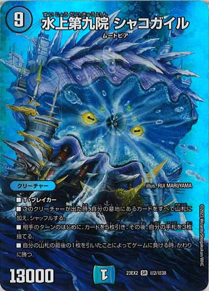 [DM23-EX2]水上第九院 シャコガイル【SR】超2/超38