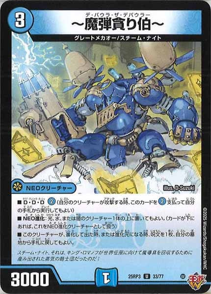 [DM25-RP3]～魔弾貪り伯～【UC】33/77