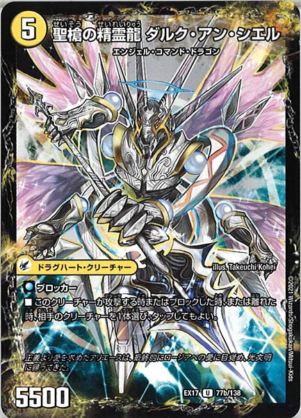 [DMEX-17]革命槍 ジャンヌ・ミゼル／聖槍の精霊龍 ダルク・アン・シエル【UC】77b/138