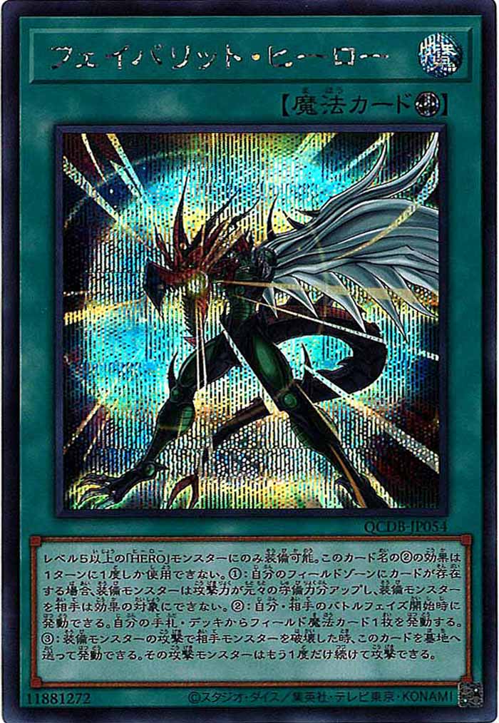 [QCDB]フェイバリット・ヒーロー(シークレットレア)QCDB-JP054