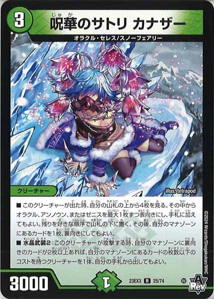 [DM23-EX3]呪華のサトリ カナザー【R】25/74