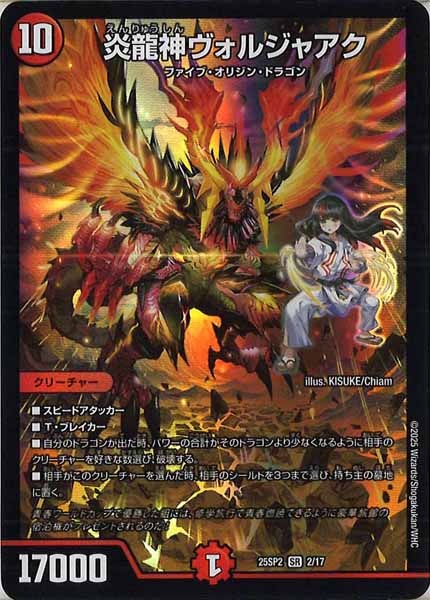 [DM25-SP2]炎龍神ヴォルジャアク【SR】2/17