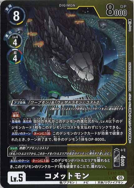 [EX-10]コメットモン(カラーフレーム仕様)【U】EX10-030