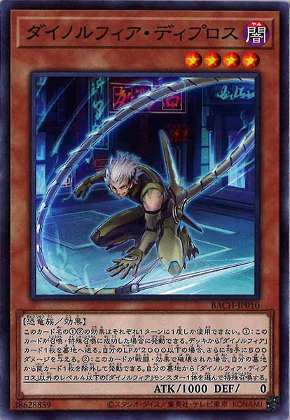 [BACH]ダイノルフィア・ディプロス(ノーマル)BACH-JP010