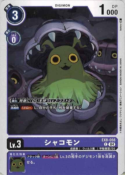 [EX-08]シャコモン【C】EX8-056
