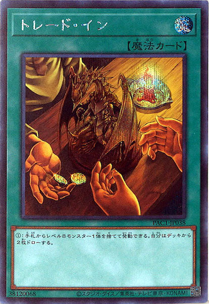 [PAC1]トレード・イン(シークレットレア)PAC1-JP038
