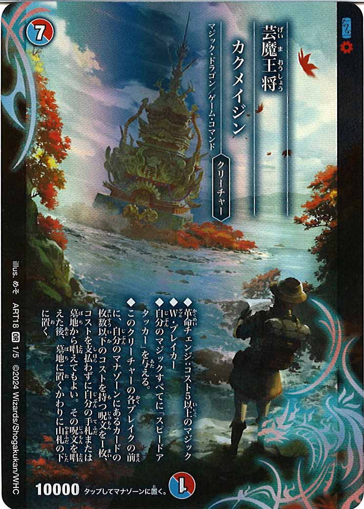 [DMART-18]芸魔王将 カクメイジン【OR】1/5