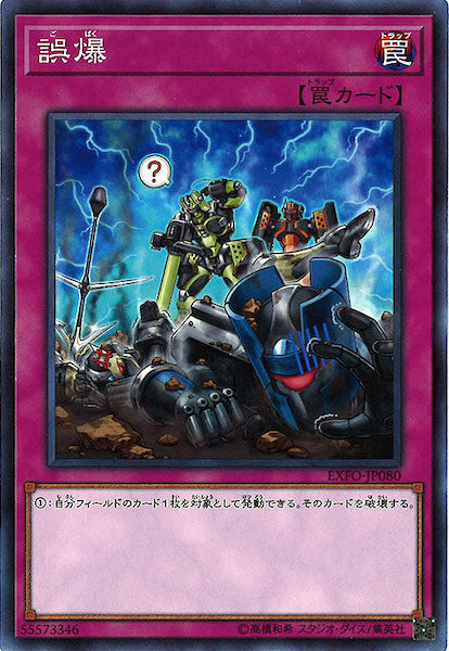 [EXFO]誤爆(ノーマル)EXFO-JP080