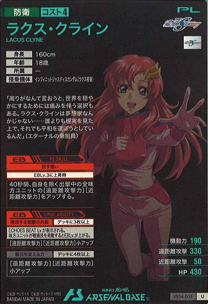 [VE04]ラクス・クライン【U】VE04-055
