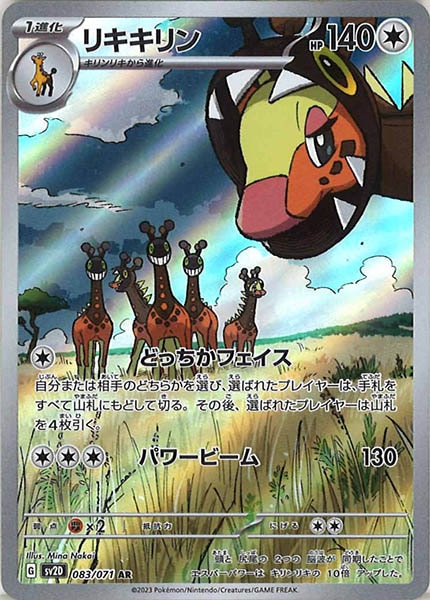 [SV2D]リキキリン【AR】083/071