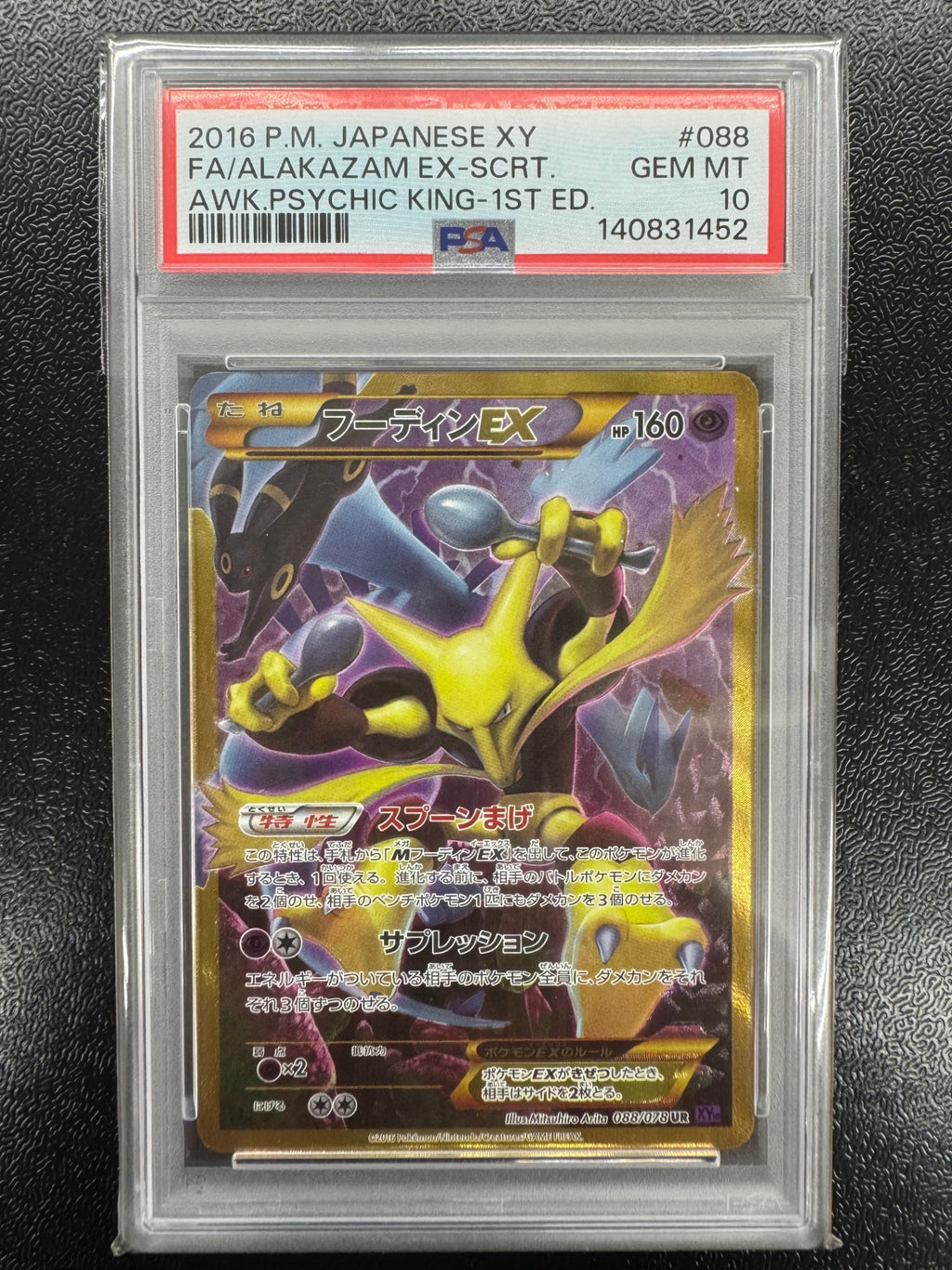 【鑑定品PSA10】フーディンex【UR】088/078 ITX0CCQD41K0