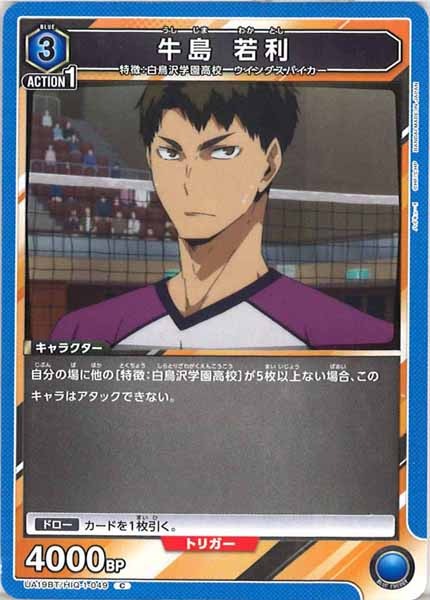 [UA19-BT]牛島 若利【C】UA19BT/HIQ-1-049