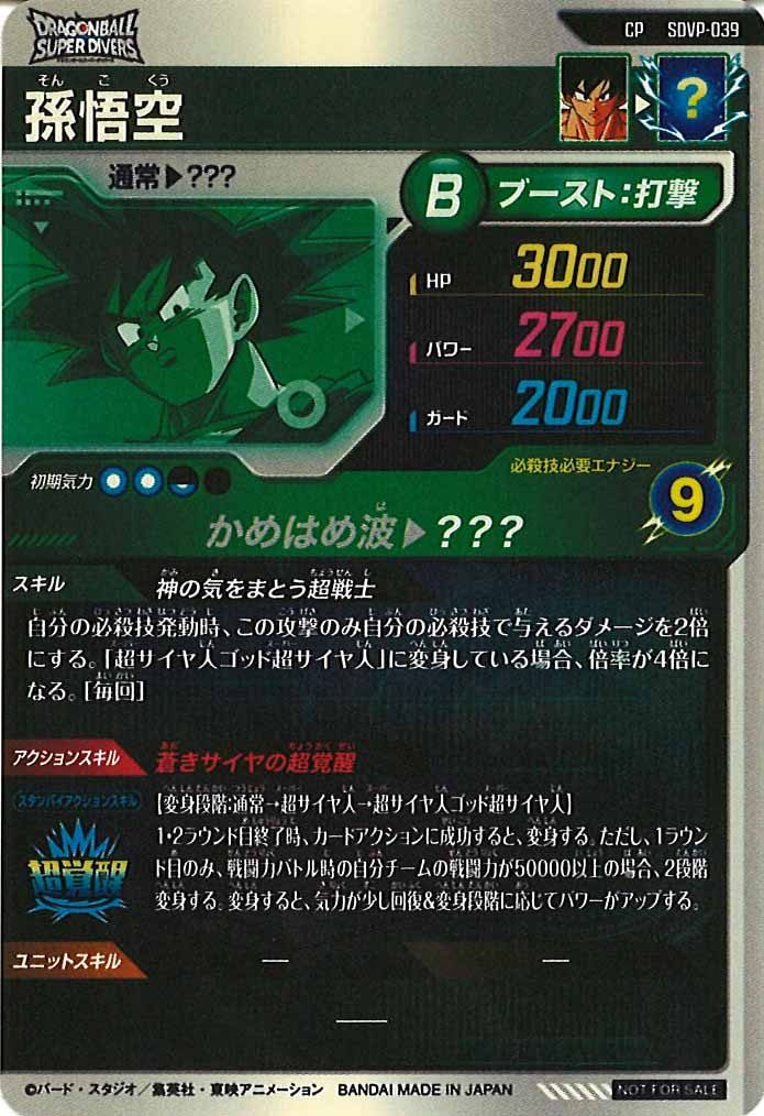 [DB_PR]孫悟空【CP】SDVP-039