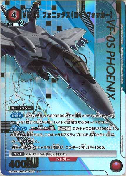 [EX14-BT]VF-0S フェニックス（ロイ・フォッカー）(パラレル★)【R】EX14BT/MCR-2-068