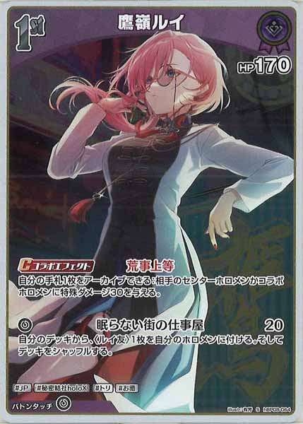 [hBP08]鷹嶺ルイ【S】hBP08-064