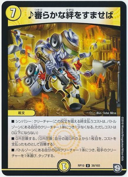 [DMRP-10]♪審らかな絆をすませば【UC】38/103