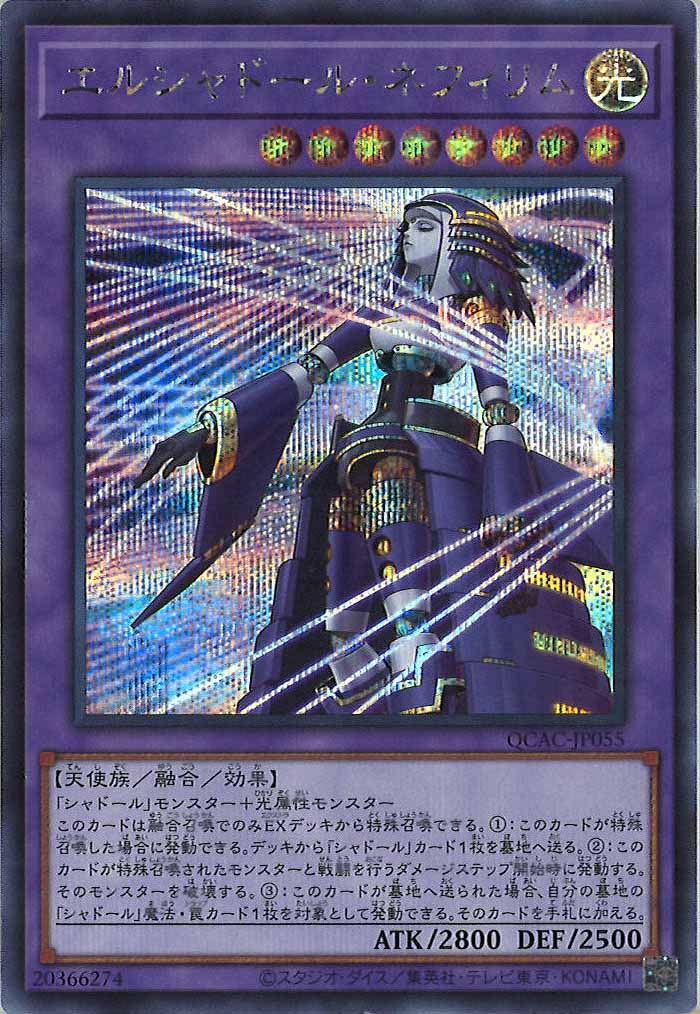 [QCAC]エルシャドール・ネフィリム（新規イラスト）(シークレットレア)QCAC-JP055