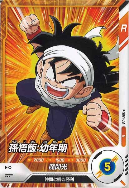 [DB_SDV1]孫悟飯：幼年期【N】SDV1-051