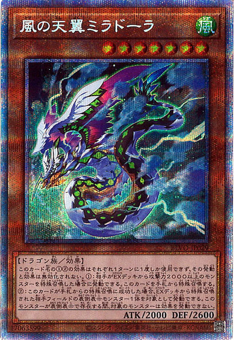 [BLVO]風の天翼ミラドーラ(プリズマティックシークレットレア)BLVO-JP029