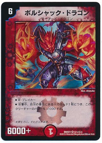 [DMX-21]ボルシャック・ドラゴン【SE】秘1/秘3