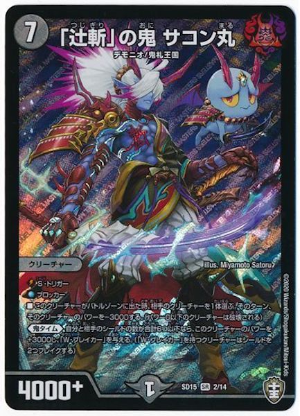 [DMSD-15]「辻斬」の鬼 サコン丸【SR】2/14