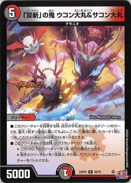 [DM24-RP4]「双斬」の鬼 ウコン大丸＆サコン大丸【R】26/76