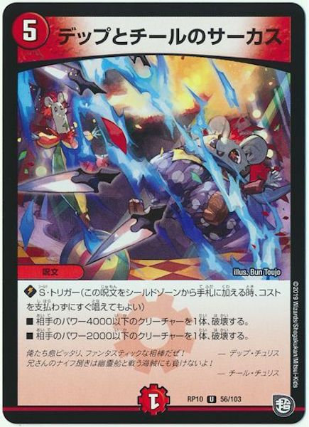 [DMRP-10]デップとチールのサーカス【UC】56/103