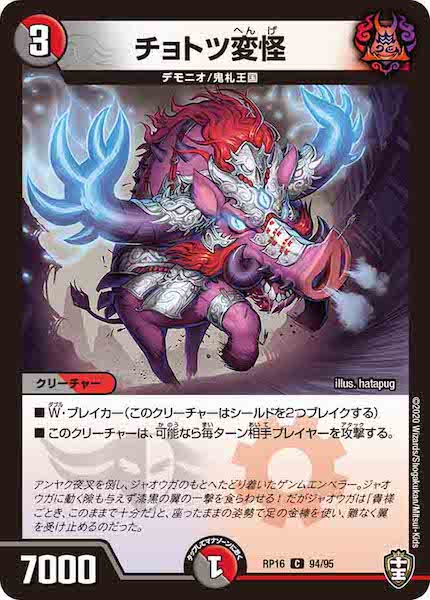 [DMRP-16]チョトツ変怪【C】94/95