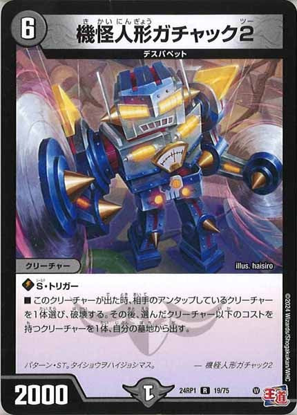 [DM24-RP1]機怪人形ガチャック2【R】19/75