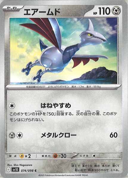 [SV10]エアームド【C】074/098