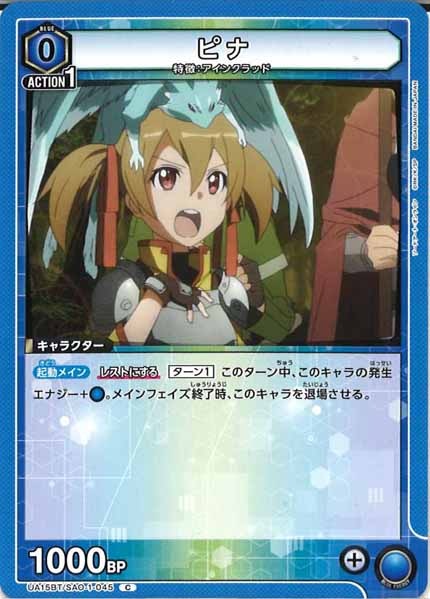[UA15-BT]ピナ【C】UA15BT/SAO-1-045
