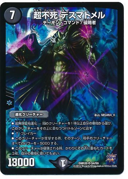 [DMR-20]超不死 デスマトメル【SR】S4/S9