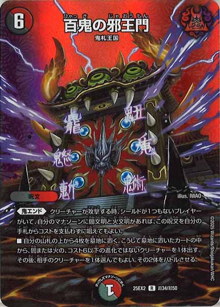 [DM25-EX2]百鬼の邪王門【R】超34/超50