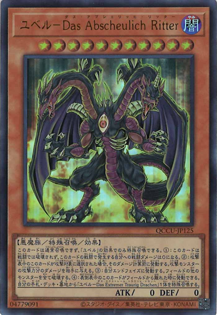 [QCCU]ユベル－Das Abscheulich Ritter(ウルトラレア)QCCU-JP125